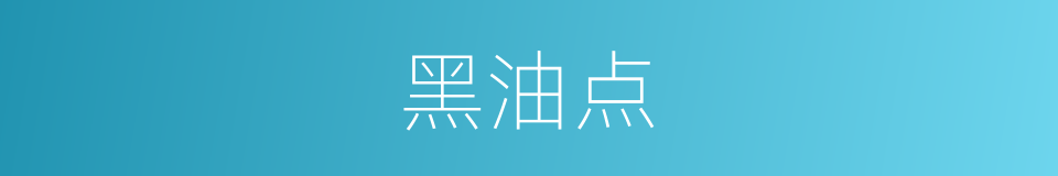 黑油点的同义词