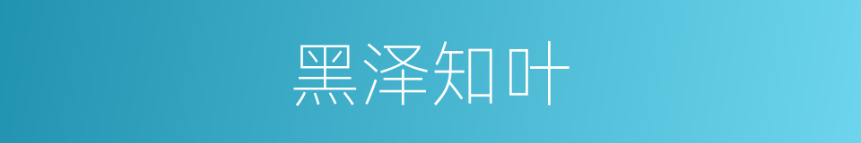 黑泽知叶的同义词
