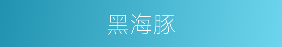 黑海豚的同义词