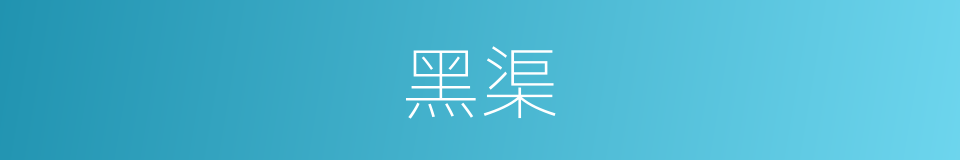 黑渠的同义词
