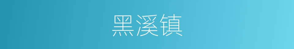 黑溪镇的同义词