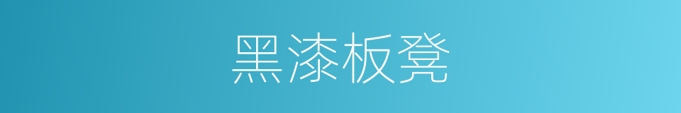 黑漆板凳的意思