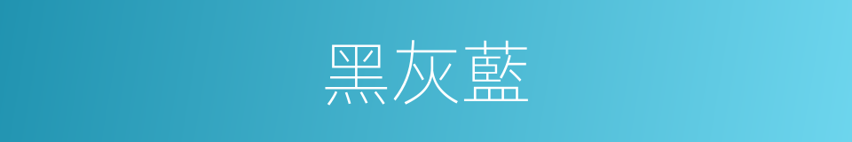 黑灰藍的同義詞