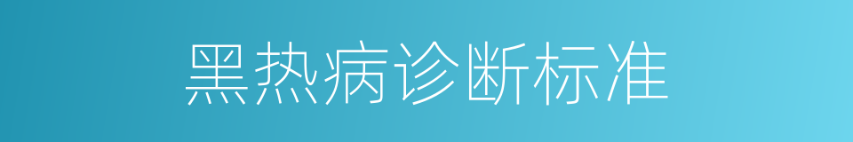 黑热病诊断标准的同义词