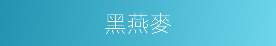 黑燕麥的同義詞