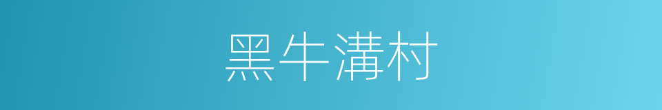 黑牛溝村的同義詞