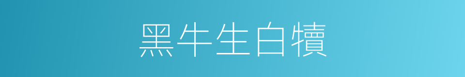 黑牛生白犢的意思
