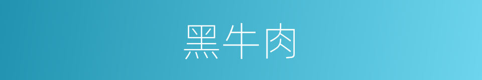 黑牛肉的同义词