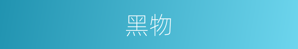 黑物的同义词