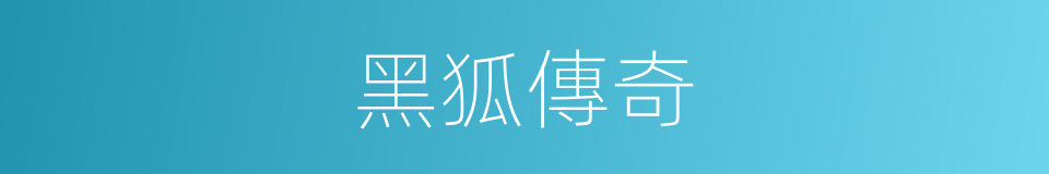 黑狐傳奇的同義詞