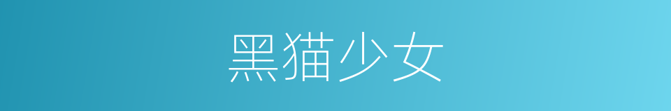 黑猫少女的同义词