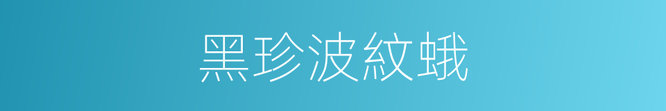黑珍波紋蛾的同義詞