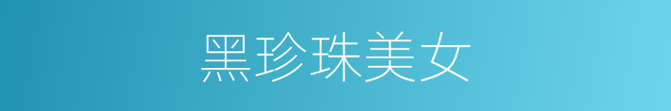 黑珍珠美女的同义词