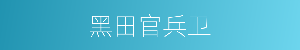 黑田官兵卫的同义词