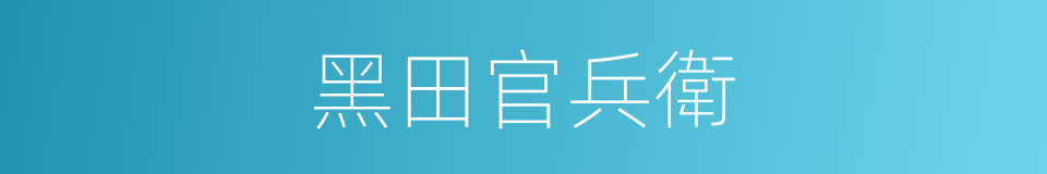 黑田官兵衛的同義詞