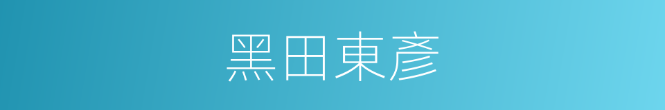 黑田東彥的同義詞