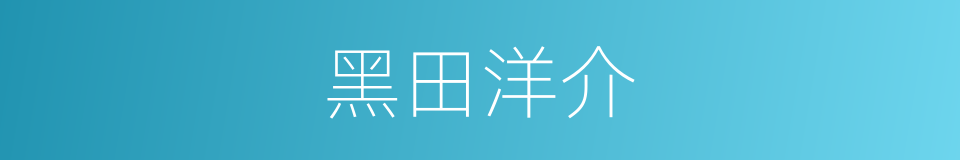 黑田洋介的同义词