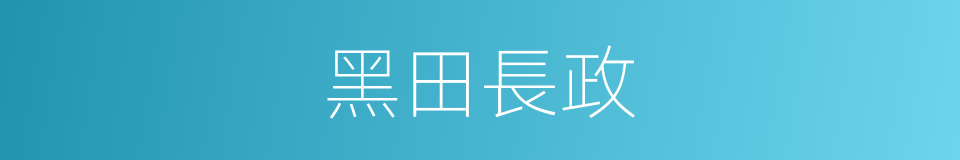 黑田長政的同義詞