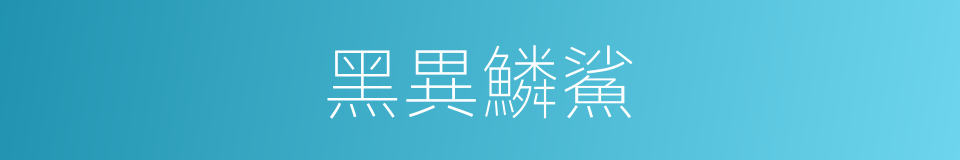 黑異鱗鯊的同義詞