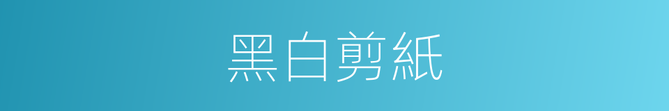 黑白剪紙的同義詞