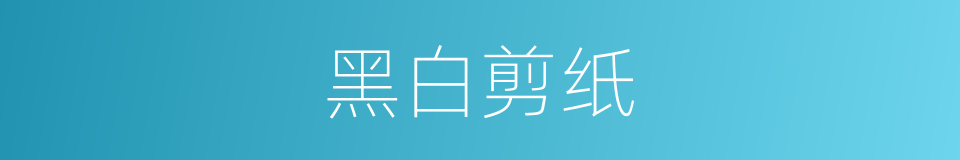 黑白剪纸的同义词