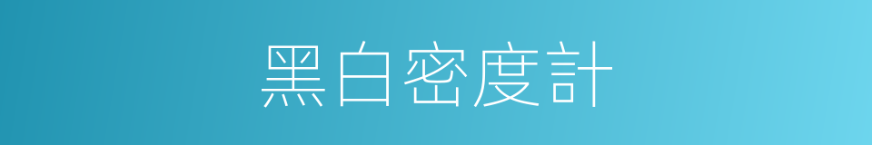 黑白密度計的同義詞