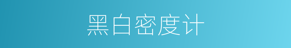 黑白密度计的同义词