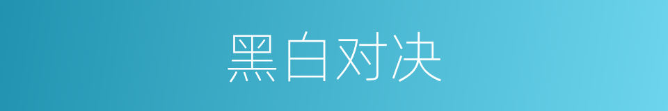 黑白对决的同义词