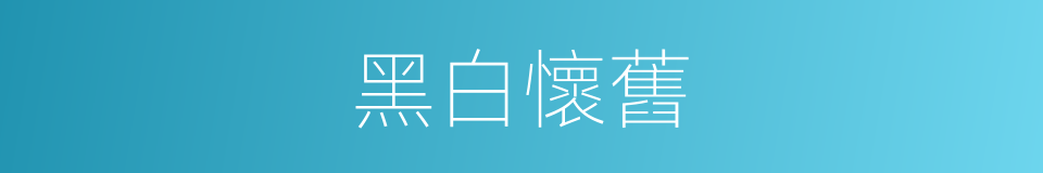 黑白懷舊的同義詞