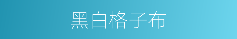 黑白格子布的同义词
