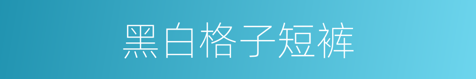 黑白格子短裤的同义词