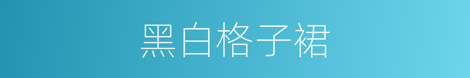 黑白格子裙的同义词