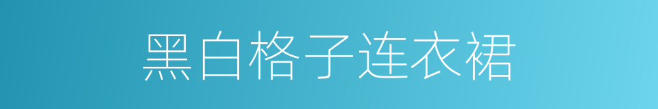 黑白格子连衣裙的同义词