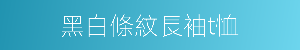 黑白條紋長袖t恤的同義詞