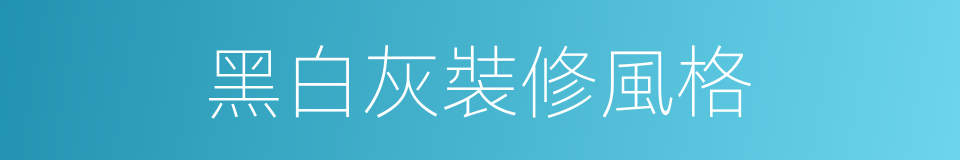 黑白灰裝修風格的同義詞