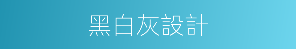 黑白灰設計的同義詞