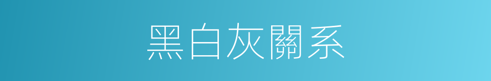 黑白灰關系的同義詞