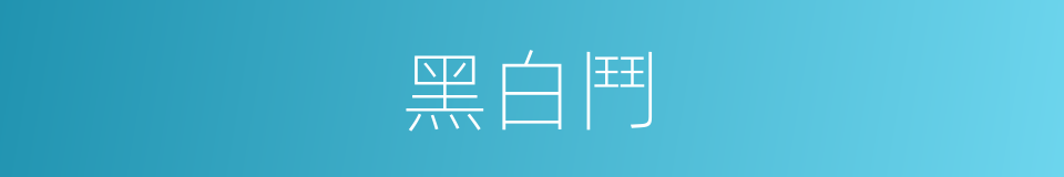 黑白鬥的同義詞