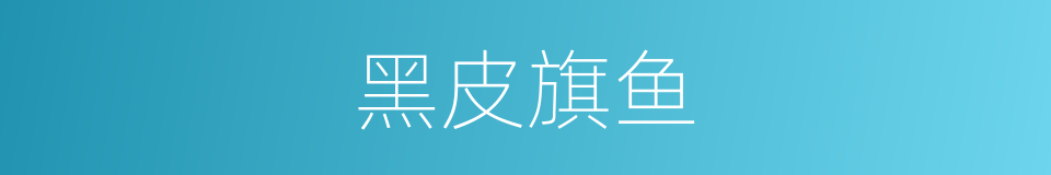 黑皮旗鱼的同义词