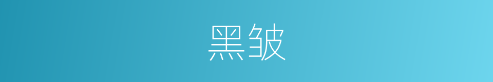 黑皱的同义词