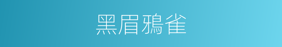 黑眉鴉雀的同義詞
