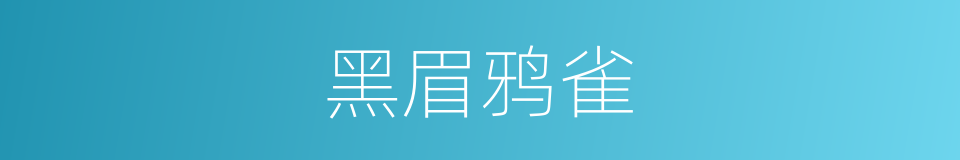 黑眉鸦雀的同义词