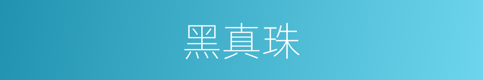 黑真珠的同义词