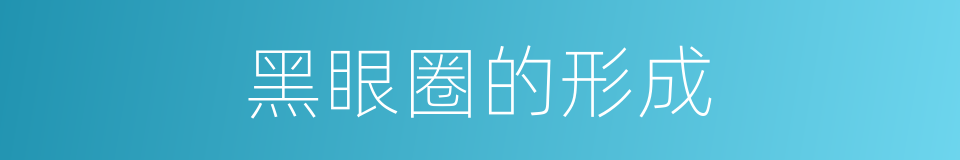 黑眼圈的形成的同义词