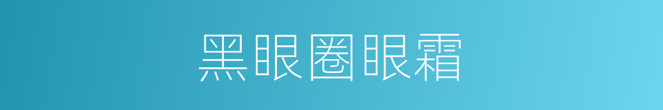 黑眼圈眼霜的同义词