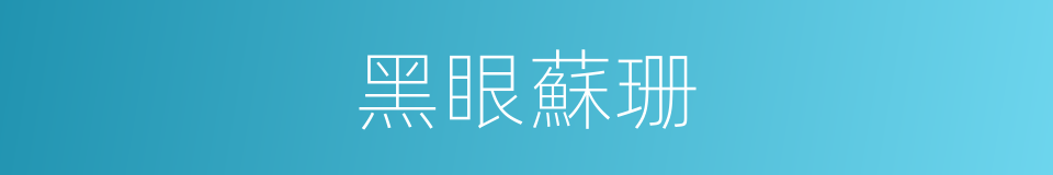 黑眼蘇珊的同義詞