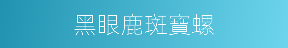 黑眼鹿斑寶螺的同義詞