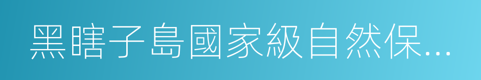 黑瞎子島國家級自然保護區的意思