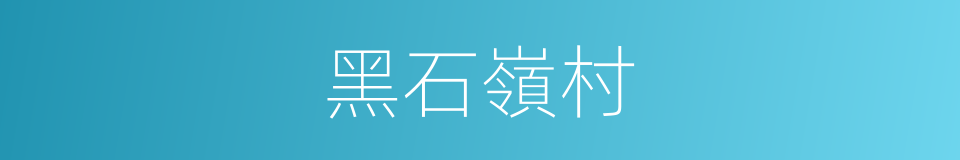 黑石嶺村的同義詞