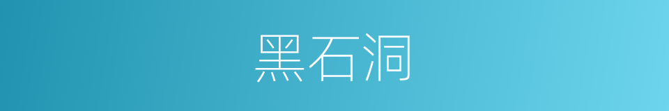 黑石洞的同义词